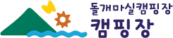 돌개마실캠핑장 아래 디폴트 로고